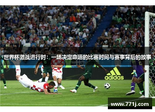世界杯激战进行时：一场决定命运的比赛时间与赛事背后的故事