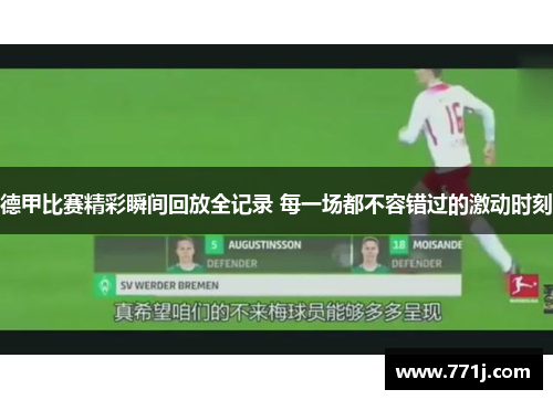 德甲比赛精彩瞬间回放全记录 每一场都不容错过的激动时刻