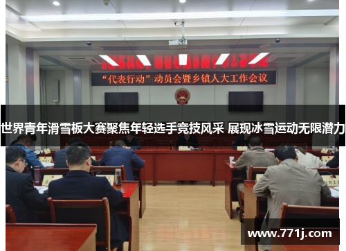 世界青年滑雪板大赛聚焦年轻选手竞技风采 展现冰雪运动无限潜力