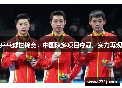 乒乓球世锦赛：中国队多项目夺冠，实力再现