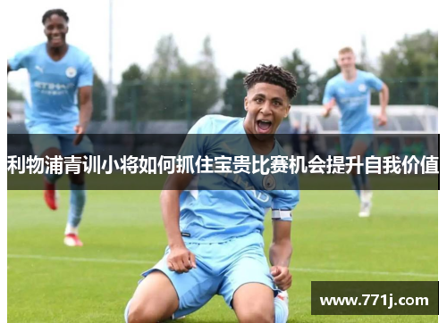 利物浦青训小将如何抓住宝贵比赛机会提升自我价值