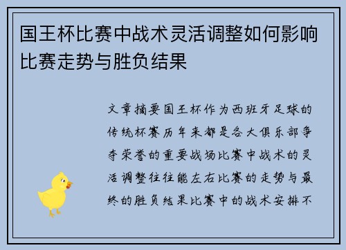 国王杯比赛中战术灵活调整如何影响比赛走势与胜负结果