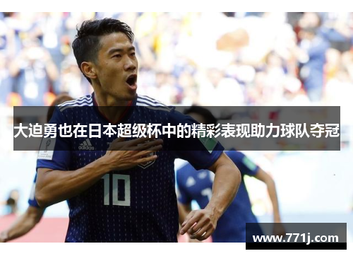 大迫勇也在日本超级杯中的精彩表现助力球队夺冠