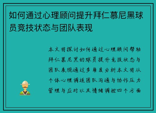 如何通过心理顾问提升拜仁慕尼黑球员竞技状态与团队表现