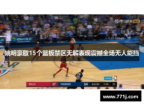 姚明豪取15个篮板禁区无解表现震撼全场无人能挡