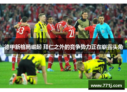 德甲新格局崛起 拜仁之外的竞争势力正在崭露头角