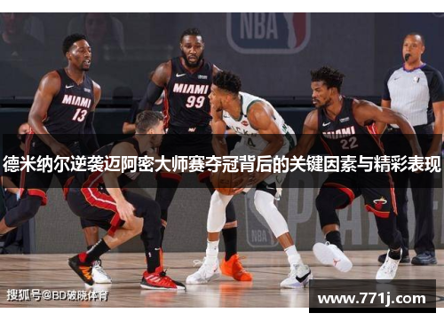 德米纳尔逆袭迈阿密大师赛夺冠背后的关键因素与精彩表现