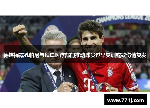 德媒揭露孔帕尼与拜仁医疗部门推动球员过早复训或致伤情复发
