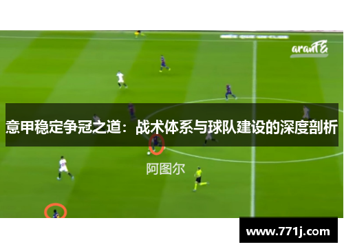 意甲稳定争冠之道：战术体系与球队建设的深度剖析