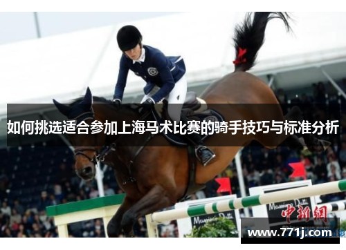 如何挑选适合参加上海马术比赛的骑手技巧与标准分析
