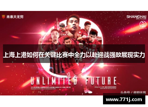 上海上港如何在关键比赛中全力以赴迎战强敌展现实力