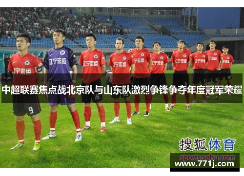 中超联赛焦点战北京队与山东队激烈争锋争夺年度冠军荣耀