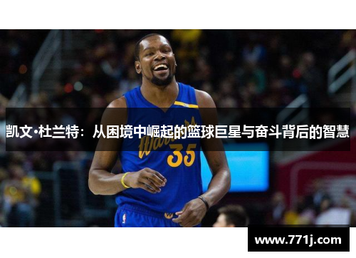 凯文·杜兰特：从困境中崛起的篮球巨星与奋斗背后的智慧