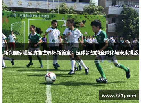 新兴国家崛起助推世界杯新篇章：足球梦想的全球化与未来挑战
