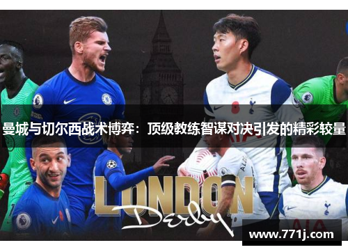 曼城与切尔西战术博弈：顶级教练智谋对决引发的精彩较量