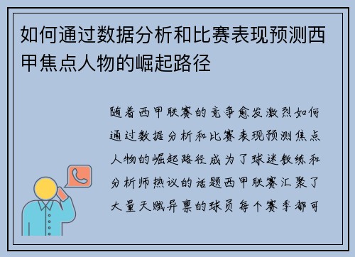 如何通过数据分析和比赛表现预测西甲焦点人物的崛起路径
