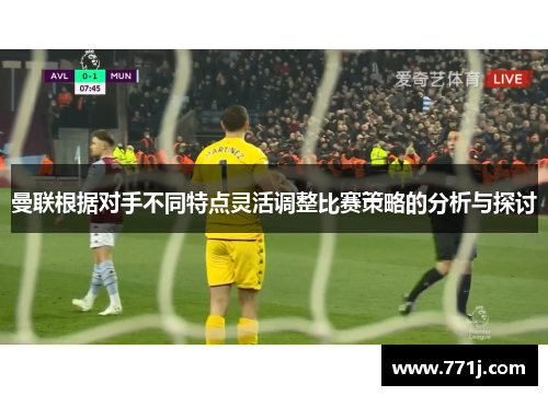 曼联根据对手不同特点灵活调整比赛策略的分析与探讨