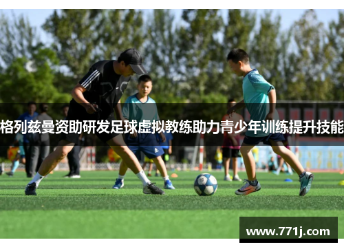 格列兹曼资助研发足球虚拟教练助力青少年训练提升技能