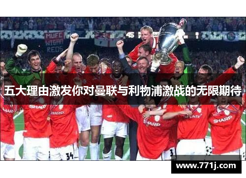 五大理由激发你对曼联与利物浦激战的无限期待
