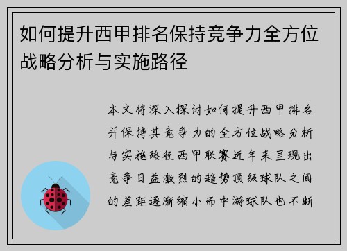 如何提升西甲排名保持竞争力全方位战略分析与实施路径