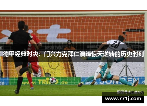 德甲经典对决：门兴力克拜仁演绎惊天逆转的历史时刻