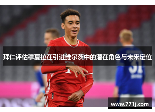 拜仁评估穆夏拉在引进维尔茨中的潜在角色与未来定位