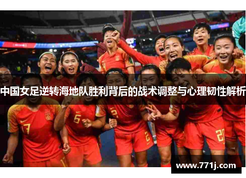 中国女足逆转海地队胜利背后的战术调整与心理韧性解析