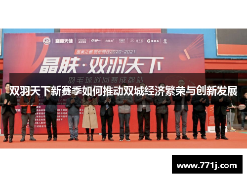 双羽天下新赛季如何推动双城经济繁荣与创新发展