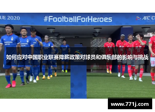 如何应对中国职业联赛降薪政策对球员和俱乐部的影响与挑战