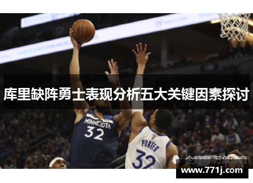 库里缺阵勇士表现分析五大关键因素探讨