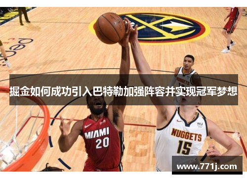 掘金如何成功引入巴特勒加强阵容并实现冠军梦想