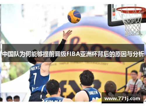 中国队为何能够提前晋级FIBA亚洲杯背后的原因与分析