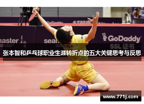 张本智和乒乓球职业生涯转折点的五大关键思考与反思