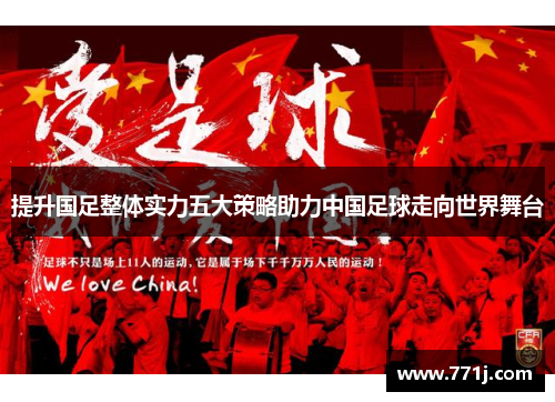 提升国足整体实力五大策略助力中国足球走向世界舞台