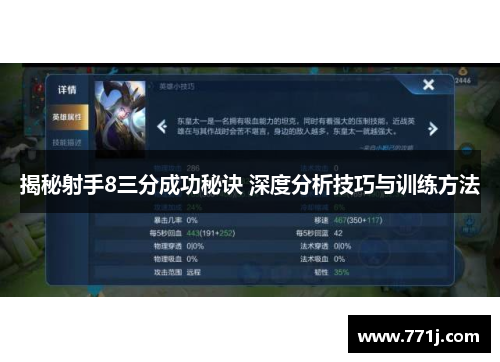 揭秘射手8三分成功秘诀 深度分析技巧与训练方法