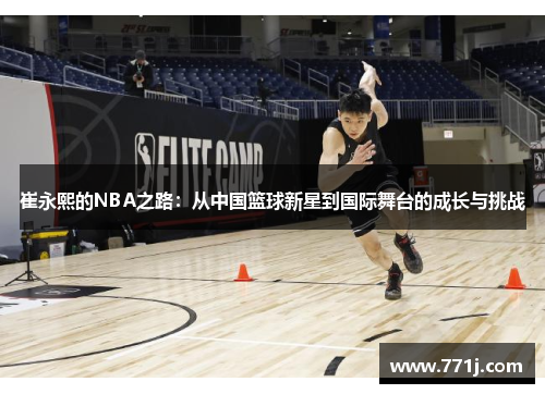 崔永熙的NBA之路：从中国篮球新星到国际舞台的成长与挑战