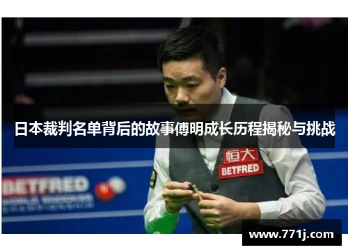 日本裁判名单背后的故事傅明成长历程揭秘与挑战