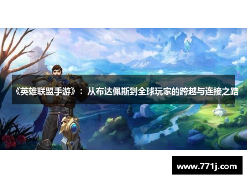《英雄联盟手游》：从布达佩斯到全球玩家的跨越与连接之路