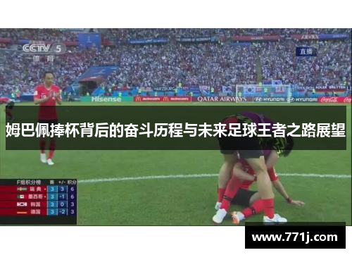 姆巴佩捧杯背后的奋斗历程与未来足球王者之路展望