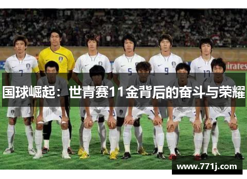 国球崛起：世青赛11金背后的奋斗与荣耀