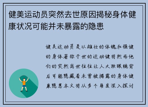 健美运动员突然去世原因揭秘身体健康状况可能并未暴露的隐患