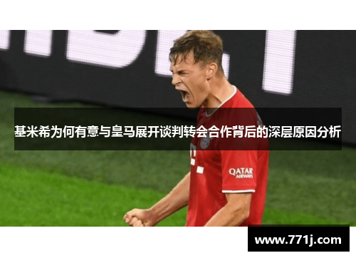 基米希为何有意与皇马展开谈判转会合作背后的深层原因分析
