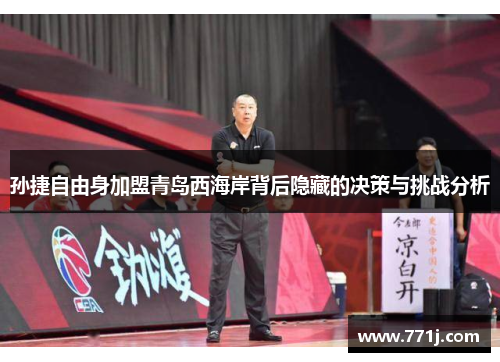 孙捷自由身加盟青岛西海岸背后隐藏的决策与挑战分析