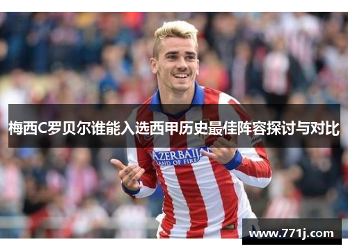 梅西C罗贝尔谁能入选西甲历史最佳阵容探讨与对比