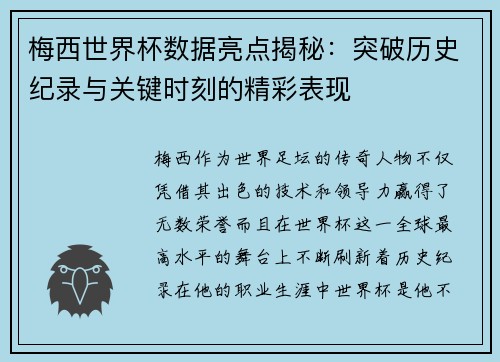 梅西世界杯数据亮点揭秘：突破历史纪录与关键时刻的精彩表现
