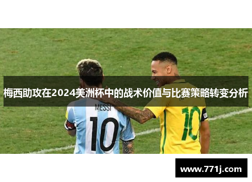 梅西助攻在2024美洲杯中的战术价值与比赛策略转变分析