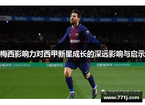 梅西影响力对西甲新星成长的深远影响与启示