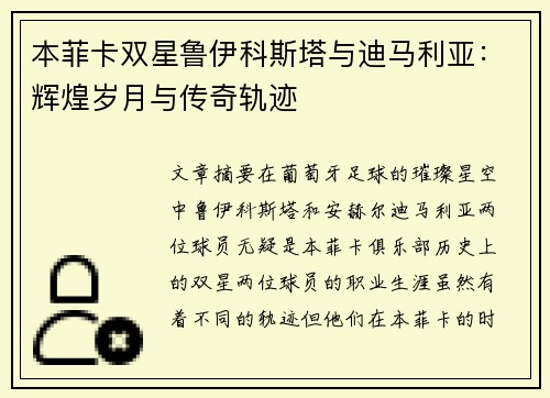 本菲卡双星鲁伊科斯塔与迪马利亚：辉煌岁月与传奇轨迹