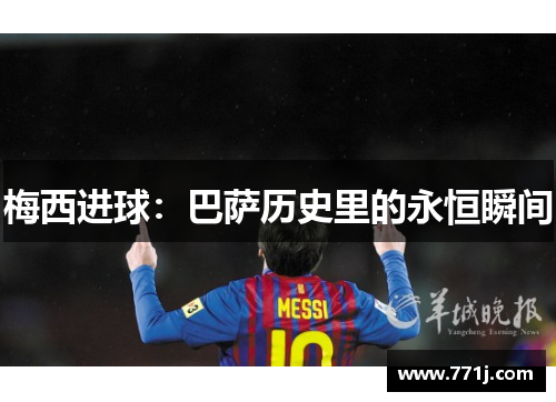 梅西进球：巴萨历史里的永恒瞬间