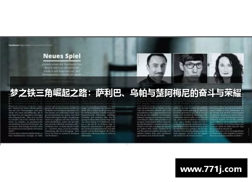 梦之铁三角崛起之路：萨利巴、乌帕与楚阿梅尼的奋斗与荣耀
